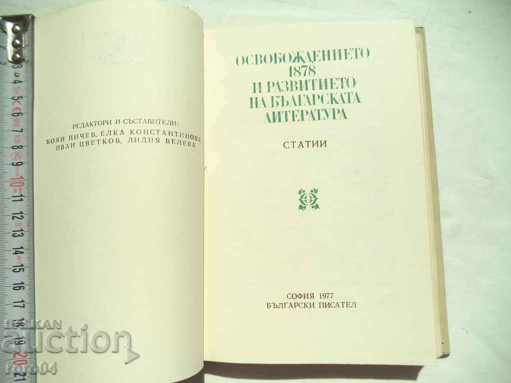 THE LIBERATION OF 1878 AND THE DEVELOPMENT OF BG. LITERATURE with price 13.50 BGN | € 6.90 THE LIBERATION OF 1878 AND THE DEVELOPMENT OF BG. LITERATURE with price 13.50 BGN | € 6.90