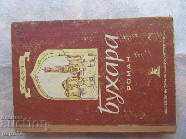 ΜΠΟΥΧΑΡΑ /μυθιστόρημα/ - Σ. Αϊνί - 1951 ΜΠΟΥΧΑΡΑ /μυθιστόρημα/ - Σ. Αϊνί - 1951