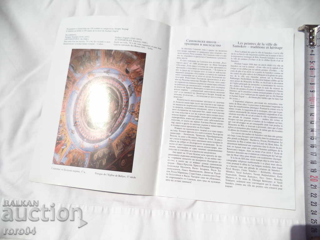 SAMOKOV SCHOOL - TRADITION AND HERITAGE with price 19.99 BGN | € 10.22