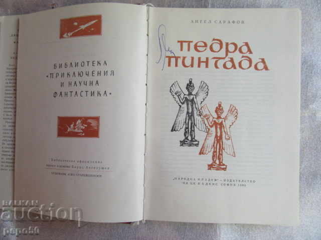 PEDRA PINTADA - Angel Sarafov - 1965 with price 6.00 BGN | € 3.07 PEDRA PINTADA - Angel Sarafov - 1965 with price 6.00 BGN | € 3.07