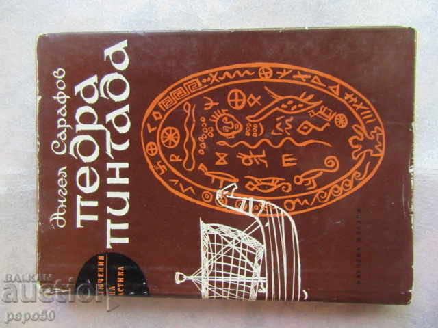 ПЕДРА ПИНТАДА - Ангел Сарафов - 1965г.
