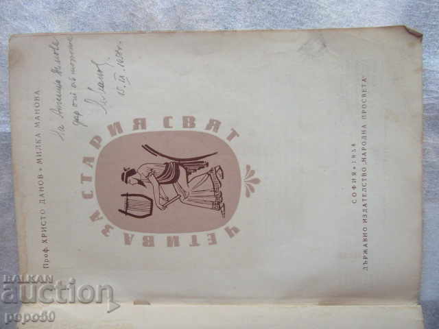 READINGS ABOUT THE OLD WORLD - Hristo Danov, M. Manova - 1958 with price 6.00 BGN | € 3.07