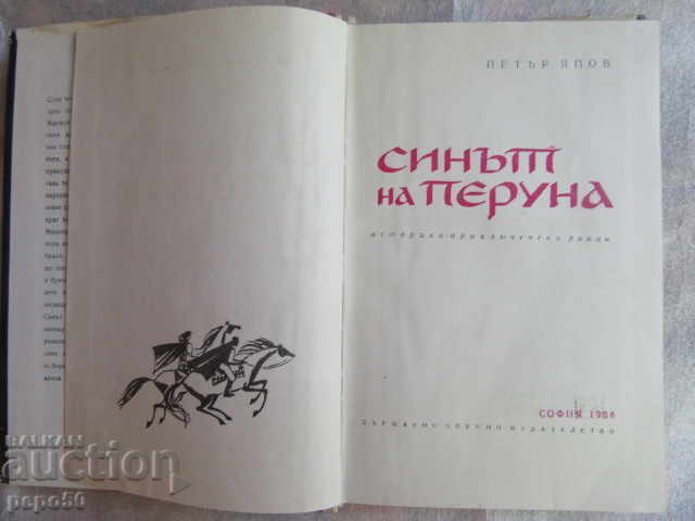 Ο ΥΙΟΣ ΤΟΥ ΠΕΡΟΥΝ / μυθιστόρημα / - Petar Yapov - 1968 με τιμή 4.00 BGN | € 2.05