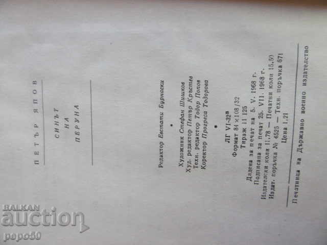 Παράδοση Ο ΥΙΟΣ ΤΟΥ ΠΕΡΟΥΝ / μυθιστόρημα / - Petar Yapov - 1968