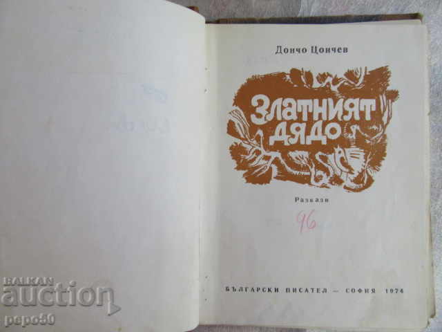 THE GOLDEN GRANDFATHER - Doncho Tsonchev - 1974 with price 3.00 BGN | € 1.53 THE GOLDEN GRANDFATHER - Doncho Tsonchev - 1974 with price 3.00 BGN | € 1.53