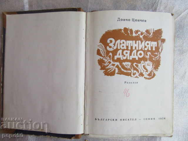 ЗЛАТНИЯТ ДЯДО - Дончо Цончев - 1974г. /2/ с цена € 1.20 | 2.35 лв.