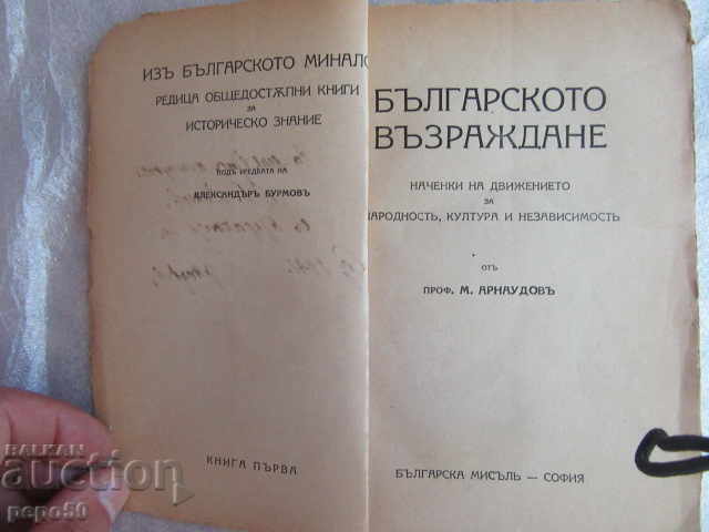 THE BULGARIAN REVIVAL - M. Arnaudov - 1941 / WITH DEDICATION! / with price 20.00 BGN | € 10.23