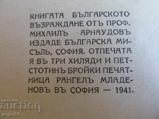 Auction  THE BULGARIAN REVIVAL - M. Arnaudov - 1941 / WITH DEDICATION! /