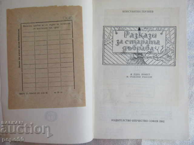 STORIES ABOUT THE OLD FOREST - K. Terziev - 1982. /1/ with price 4.00 BGN | € 2.05