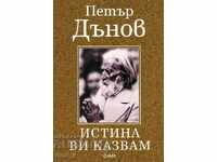 Αλήθεια σας λέω