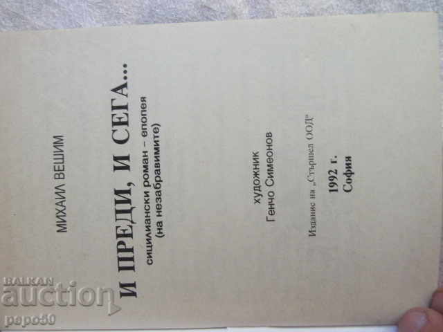 BEFORE AND NOW - Mikhail Veshim - 1992 with price 3.00 BGN | € 1.53 BEFORE AND NOW - Mikhail Veshim - 1992 with price 3.00 BGN | € 1.53