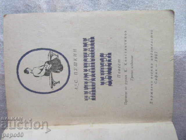 THE CAPTAIN'S DAUGHTER - AS Pushkin with price 2.50 BGN | € 1.28 THE CAPTAIN'S DAUGHTER - AS Pushkin with price 2.50 BGN | € 1.28