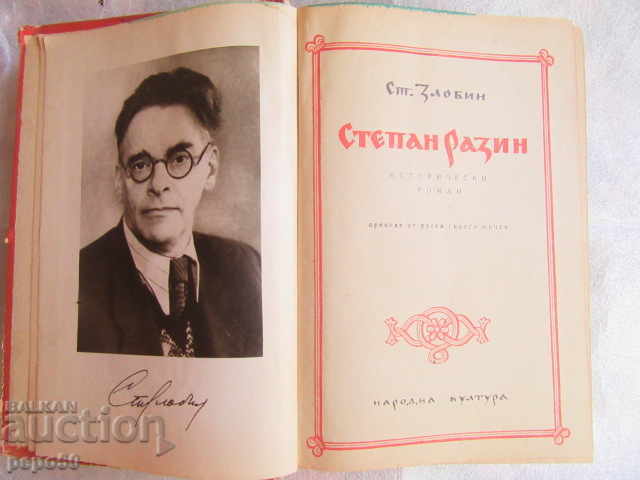 STEPAN RAZIN - Stepan Zlobin - 1953 with price 10.00 BGN | € 5.11 STEPAN RAZIN - Stepan Zlobin - 1953 with price 10.00 BGN | € 5.11