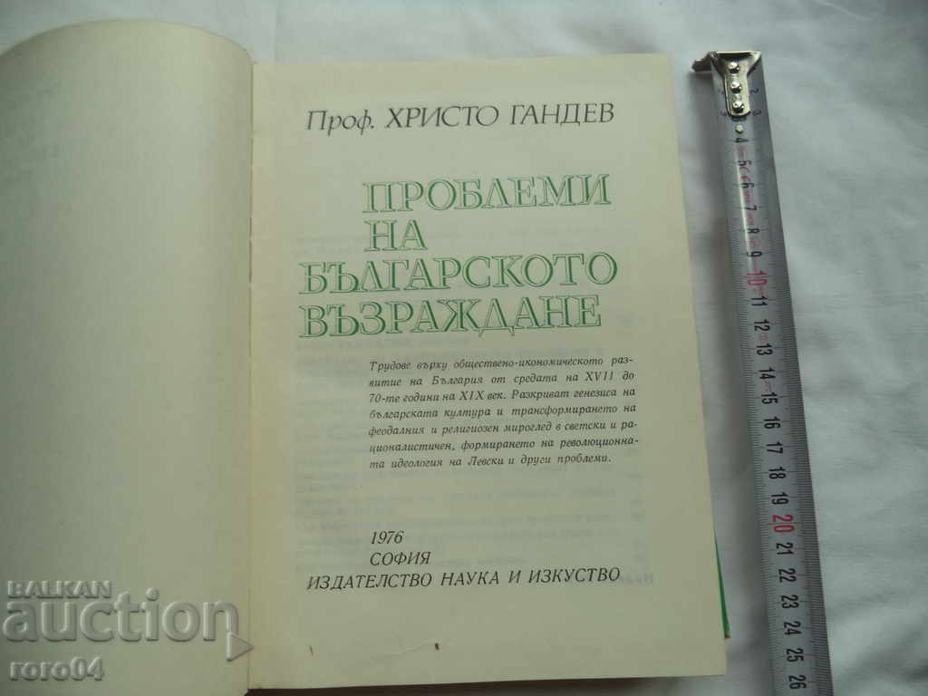 PROBLEMS OF THE BULGARIAN REVIVAL - H. GANDEV with price 13.50 BGN | € 6.90