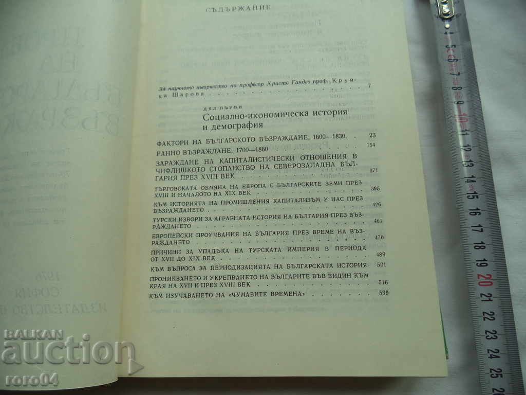 Auction  PROBLEMS OF THE BULGARIAN REVIVAL - H. GANDEV