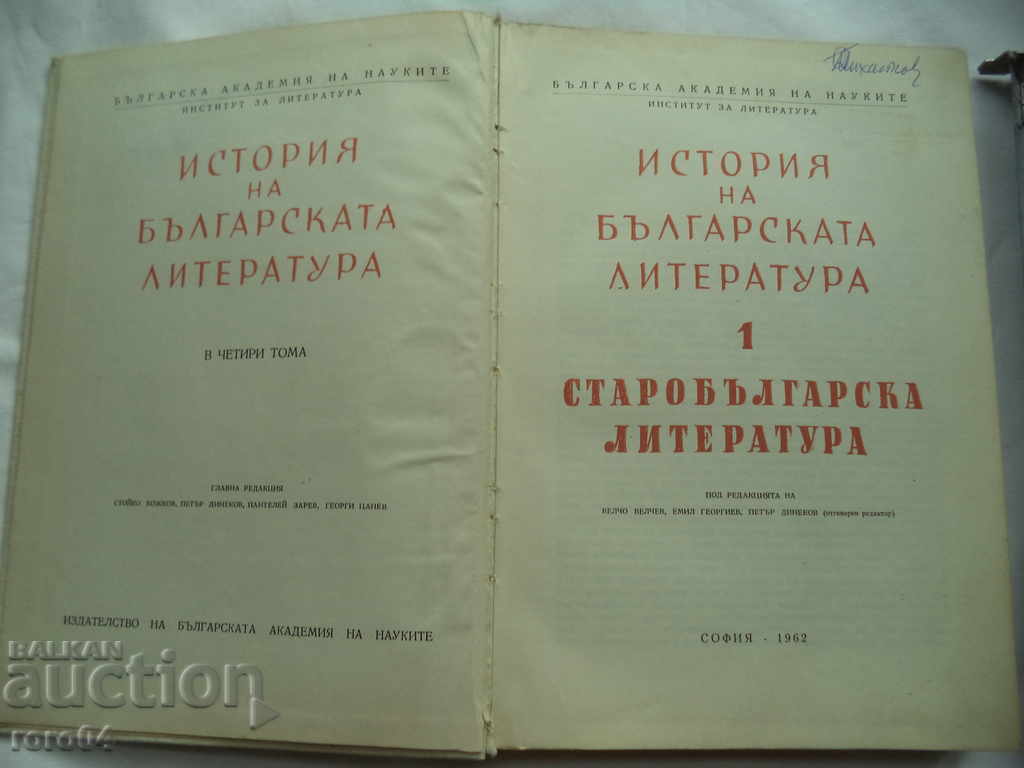 ISTORIA LITERATURII BULGARE - VOLUMUL 1 cu preț € 7.99 | 15.63 BGN