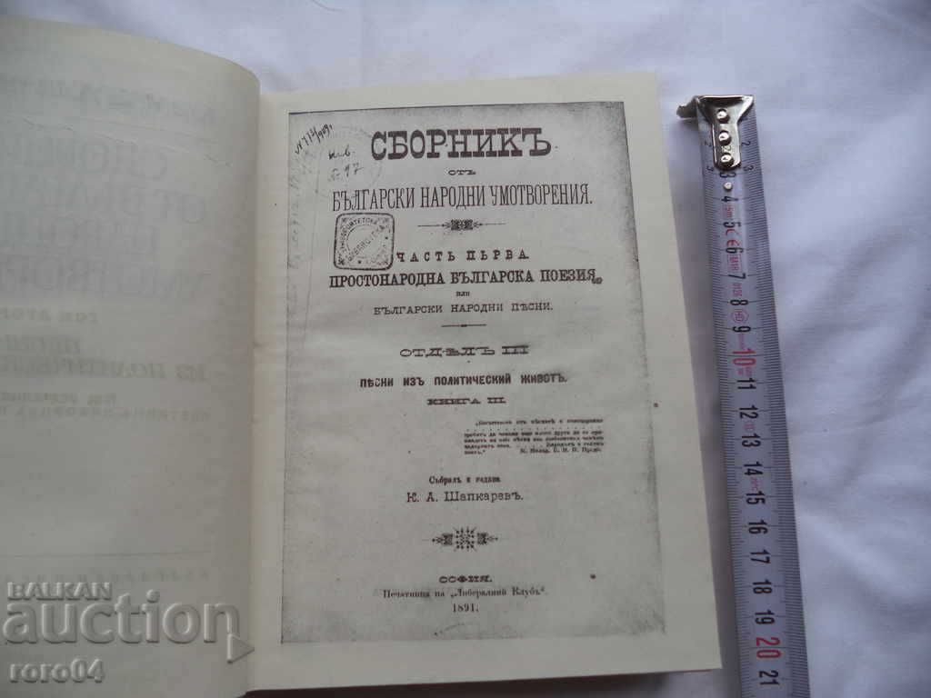 Auction COLLECTION OF BULGARIAN FOLK LETTERS - K. SHAPKAREV Auction COLLECTION OF BULGARIAN FOLK LETTERS - K. SHAPKAREV