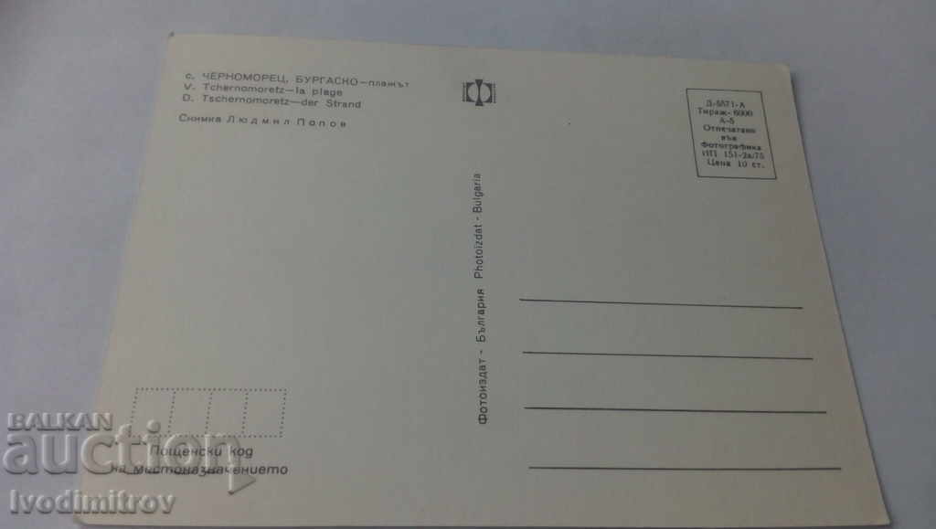 Postcard Chernomorets The Beach 1975 with price 0.65 BGN | € 0.33 Postcard Chernomorets The Beach 1975 with price 0.65 BGN | € 0.33