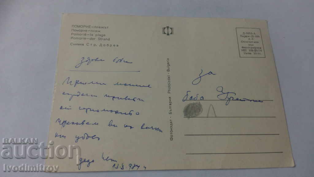 Postcard Pomorie The beach 1974 with price 0.65 BGN | € 0.33 Postcard Pomorie The beach 1974 with price 0.65 BGN | € 0.33