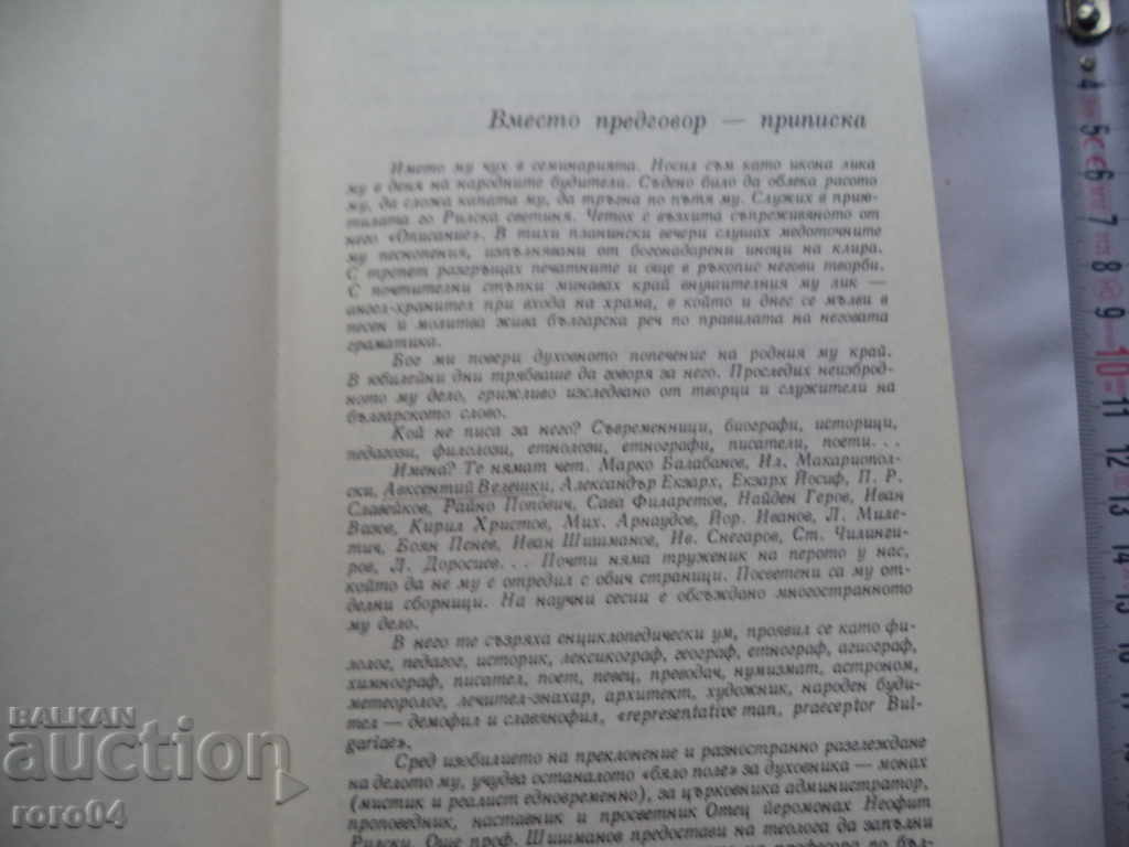 Delivery of FATHER HIEROMONACH NEOPHIT RILSKI