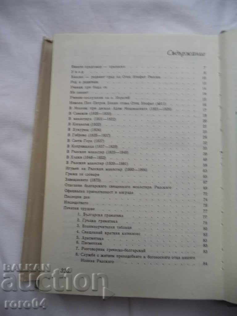 FATHER HIEROMONACH NEOPHIT RILSKI - 5