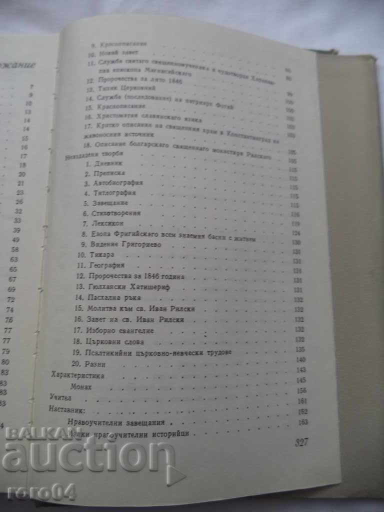 FATHER HIEROMONACH NEOPHIT RILSKI - 6