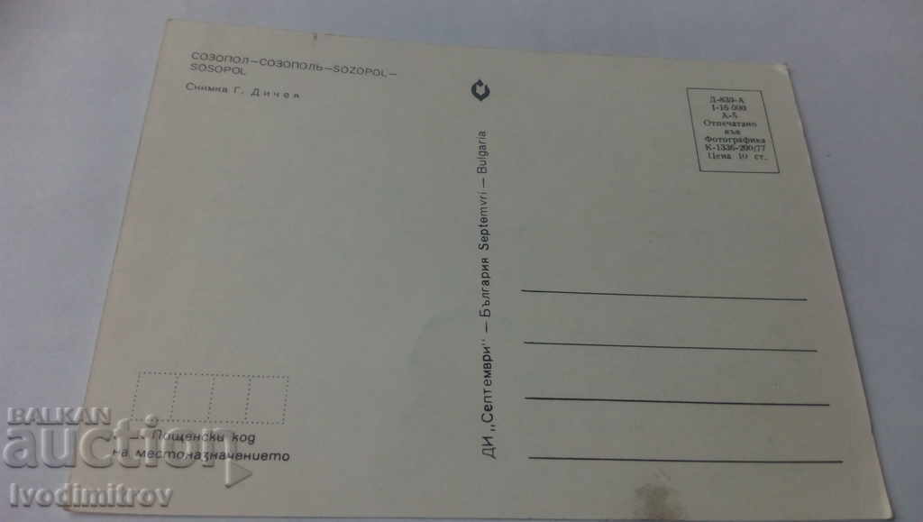 Postcard Sozopol 1977 with price 0.65 BGN | € 0.33 Postcard Sozopol 1977 with price 0.65 BGN | € 0.33