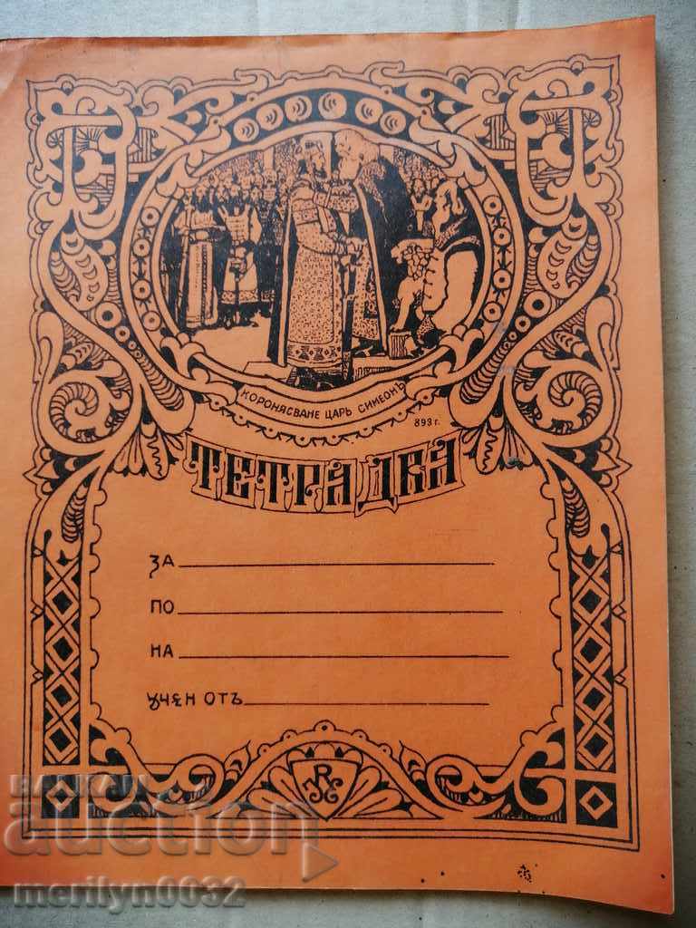 Стара ученическа тетрадка Царство България
