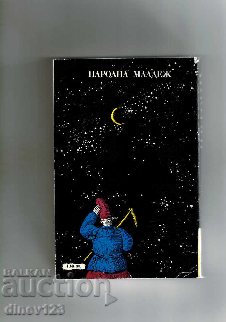 EVENINGS IN THE VILLAGE NEAR DIKANKA; MYRGOROD - NV GOGOL with price 5.00 BGN | € 2.56 EVENINGS IN THE VILLAGE NEAR DIKANKA; MYRGOROD - NV GOGOL with price 5.00 BGN | € 2.56