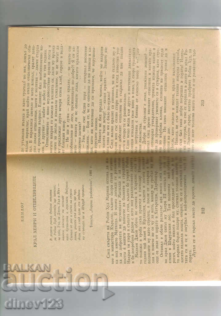 Παράδοση Ρομπέν των Δασών - Roger Lancelyn Πράσινη