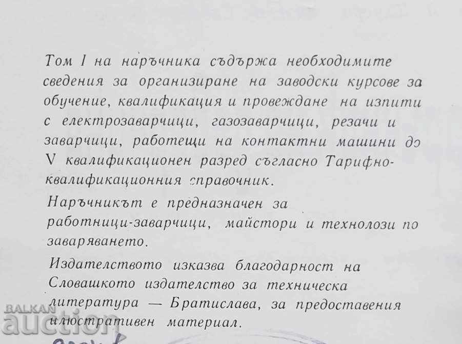 Welder's manual. Volumes 1-2 O. Bruhlik et al. 1967 with price 90.00 BGN | € 46.02