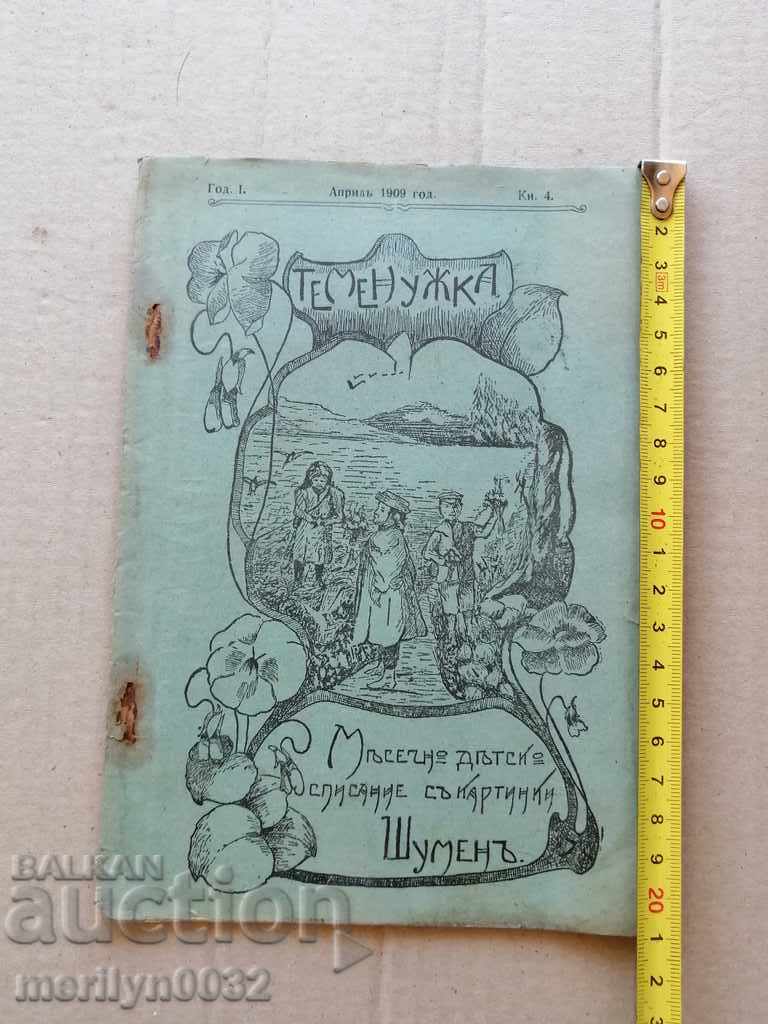 Много рядко детско списание Теменужка 1909 година