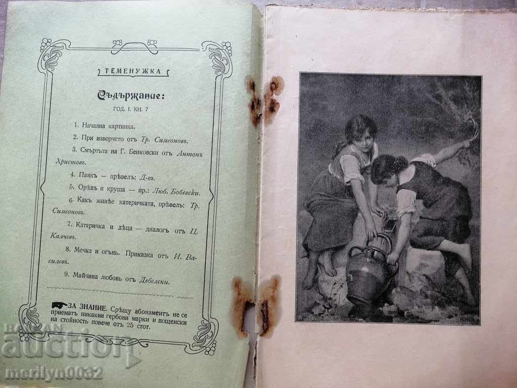 Very rare children's magazine Temenuzhka 1909 with price 44.00 BGN | € 22.50 Very rare children's magazine Temenuzhka 1909 with price 44.00 BGN | € 22.50