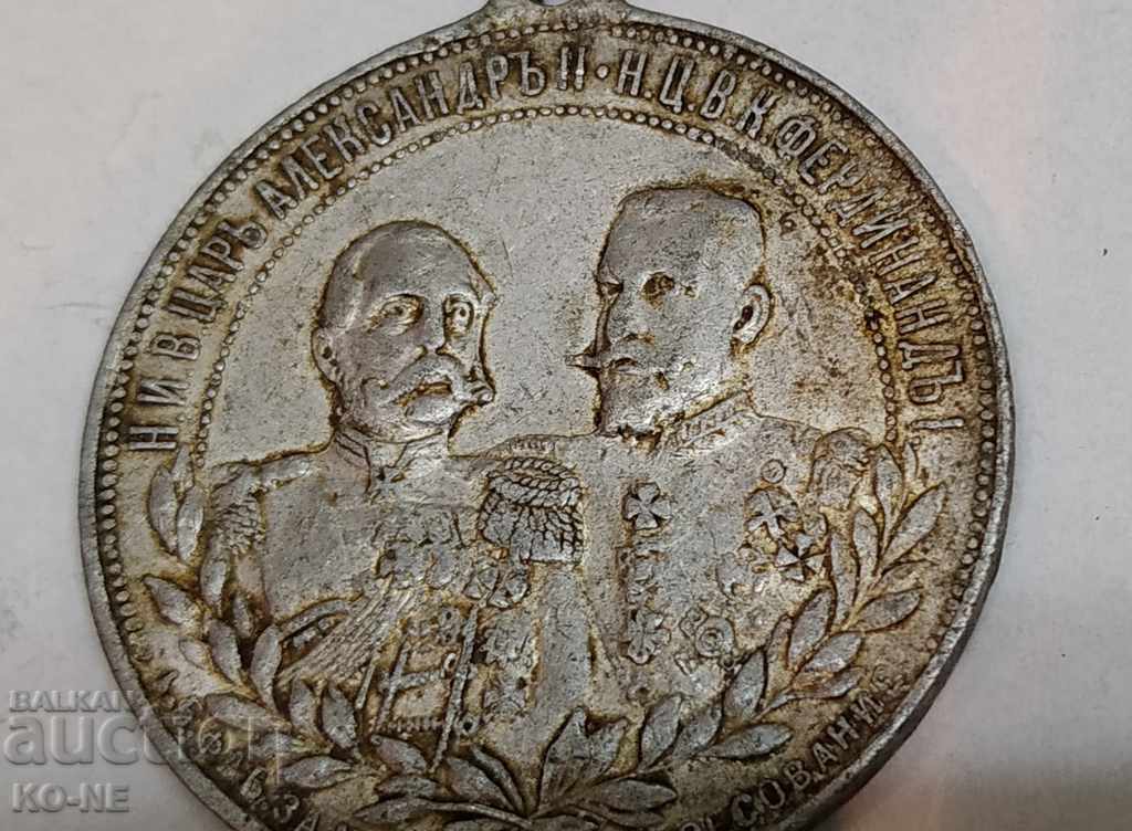Medal of Alexander II and Ferdinand with price 30.00 BGN | € 15.34 Medal of Alexander II and Ferdinand with price 30.00 BGN | € 15.34