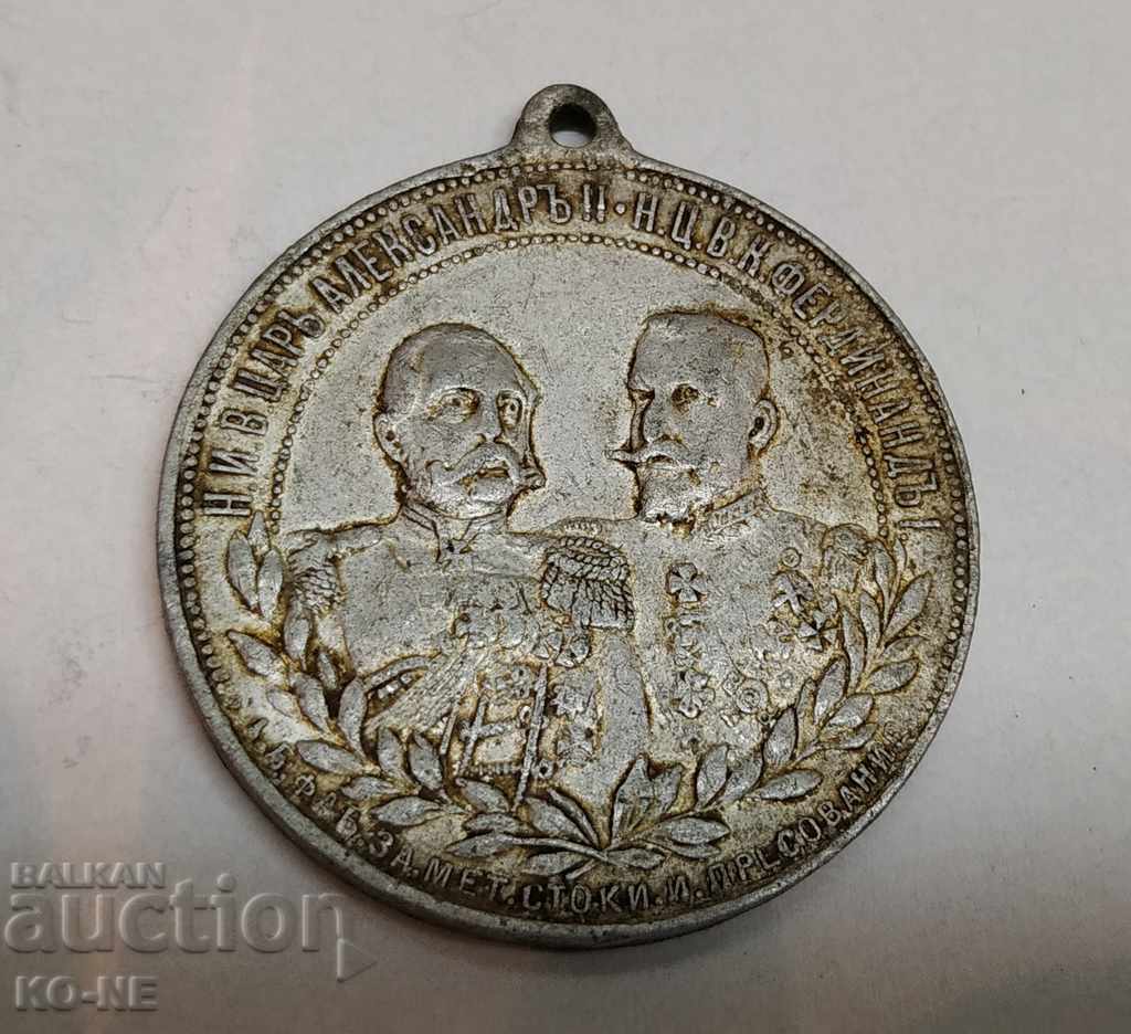 Μετάλλιο του Αλέξανδρου Β και του Φερδινάνδου