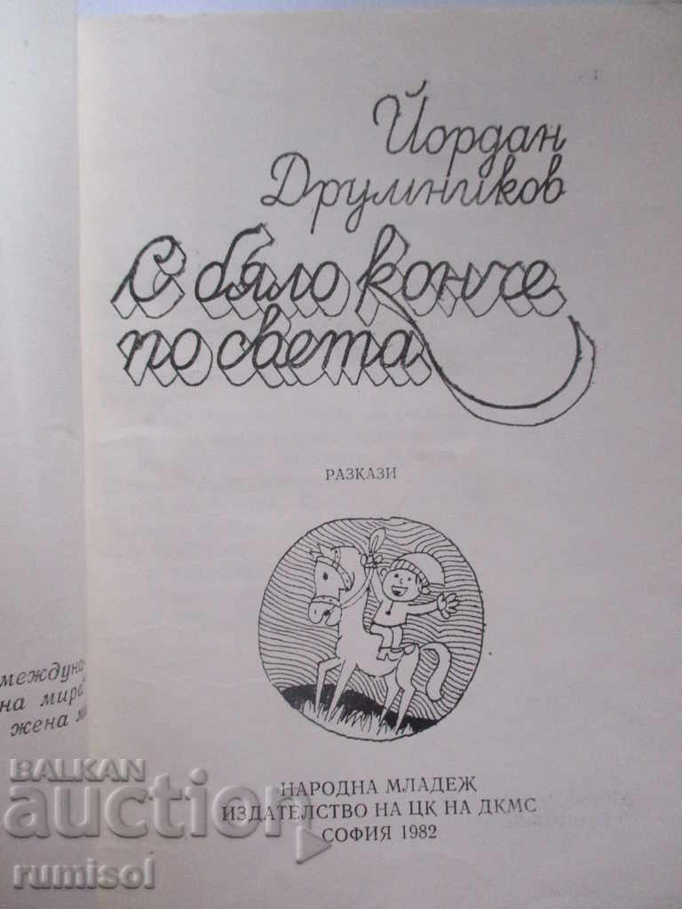 Delivery of With a white horse around the world - Jordan Drumnikov Delivery of With a white horse around the world - Jordan Drumnikov