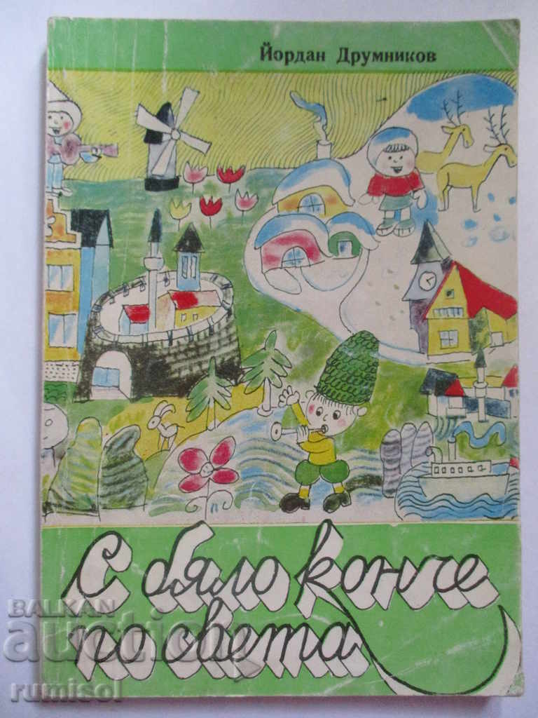 Με άσπρο αλογάκι στον κόσμο - Γιόρνταν Ντρουμνίκοφ