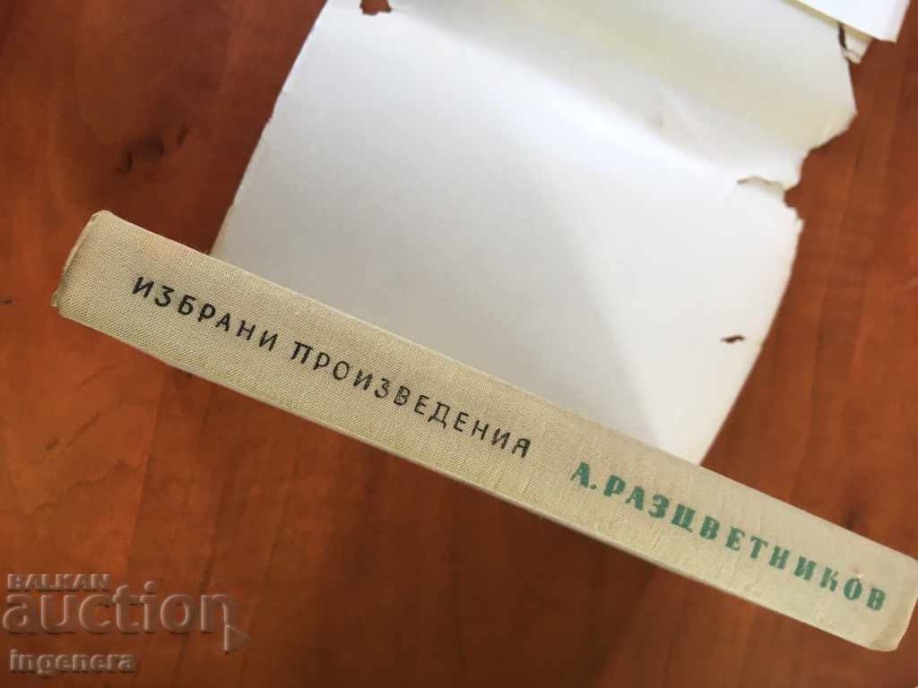 Auction BOOK-ASEN RAZZVETNIKOV-1963 Auction BOOK-ASEN RAZZVETNIKOV-1963