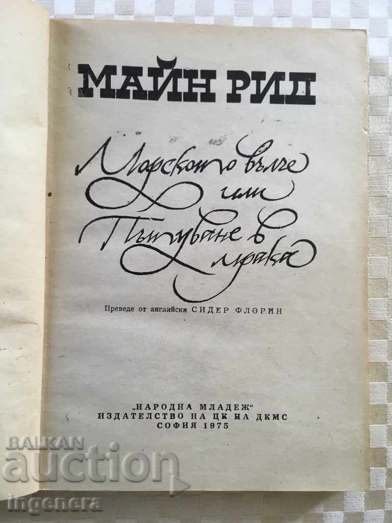 BOOK-MAIN REID-THE SEA WOLF-1975 with price 5.00 BGN | € 2.56 BOOK-MAIN REID-THE SEA WOLF-1975 with price 5.00 BGN | € 2.56