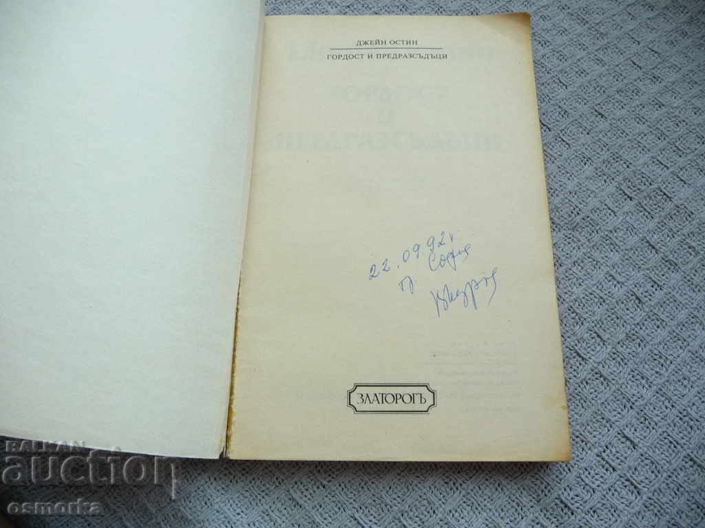 Pride and Prejudice - Jane Austen with price 6.00 BGN | € 3.07 Pride and Prejudice - Jane Austen with price 6.00 BGN | € 3.07