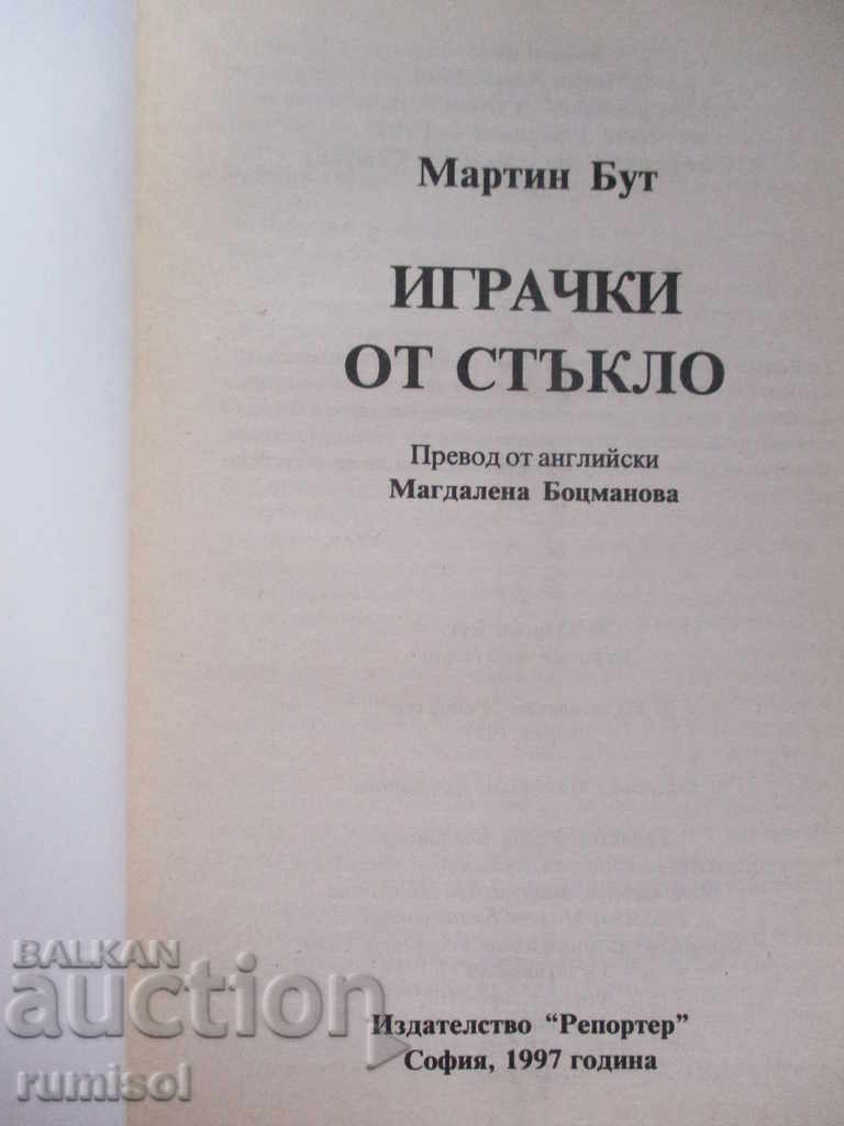 Glass toys - Martin Booth with price 1.99 BGN | € 1.02 Glass toys - Martin Booth with price 1.99 BGN | € 1.02