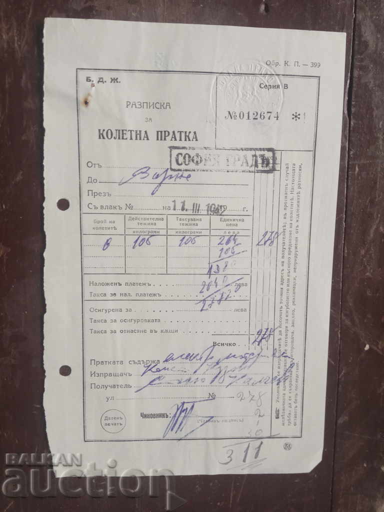 Разписка колетна пратка София - Варна 1942