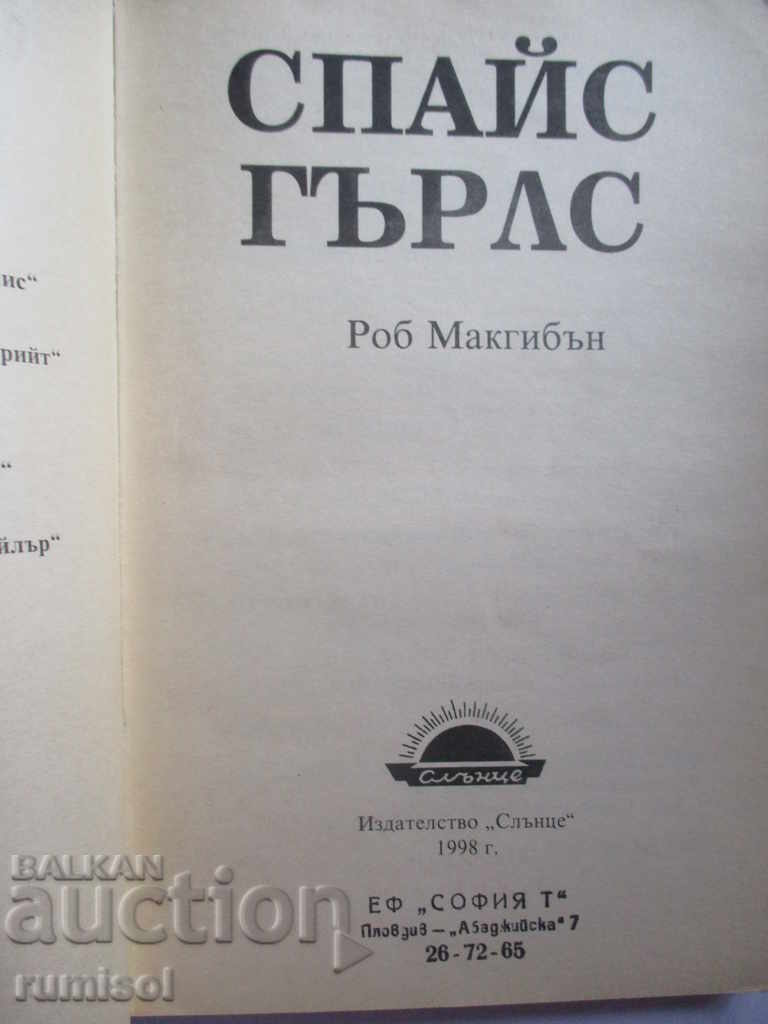 Спайс Гърлс - Роб Макгибън с цена € 2.39 | 4.67 лв. Спайс Гърлс - Роб Макгибън с цена € 2.39 | 4.67 лв.