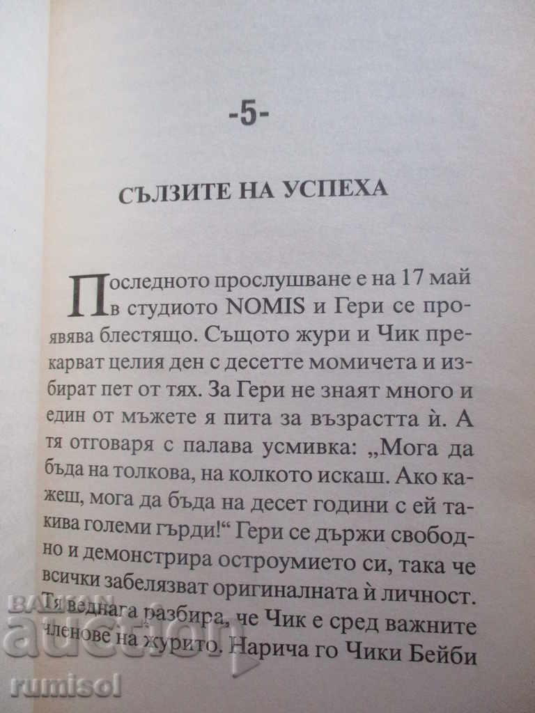 Доставка на Спайс Гърлс - Роб Макгибън Доставка на Спайс Гърлс - Роб Макгибън