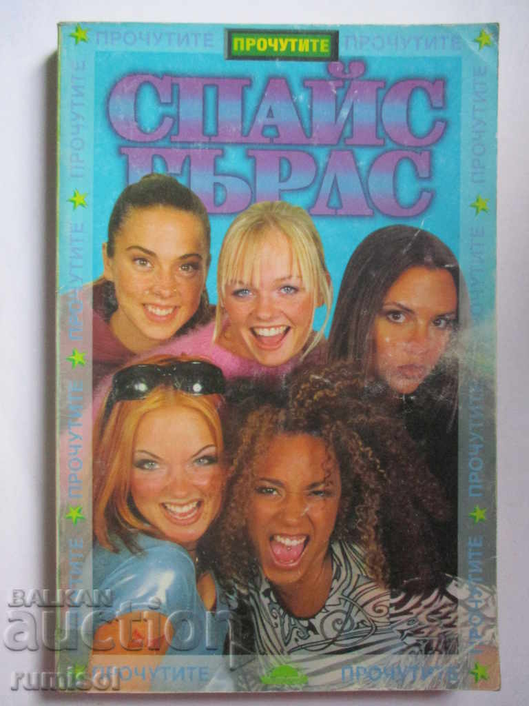 Спайс Гърлс - Роб Макгибън Спайс Гърлс - Роб Макгибън