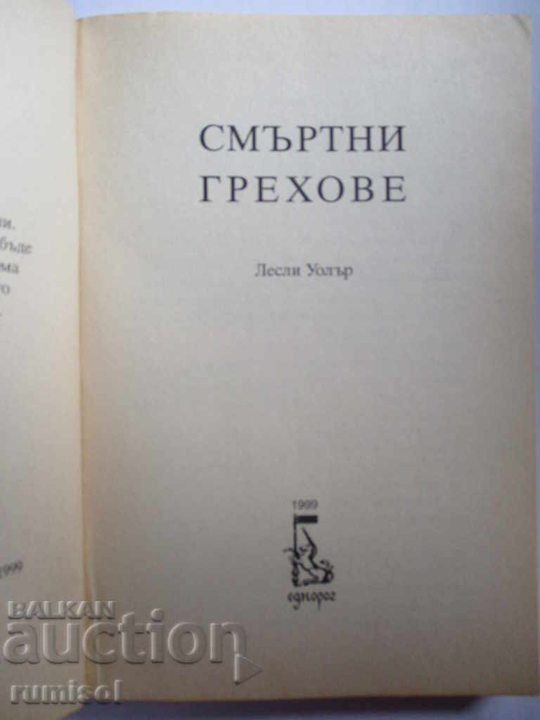 Deadly Sins - Leslie Waller with price 3.99 BGN | € 2.04