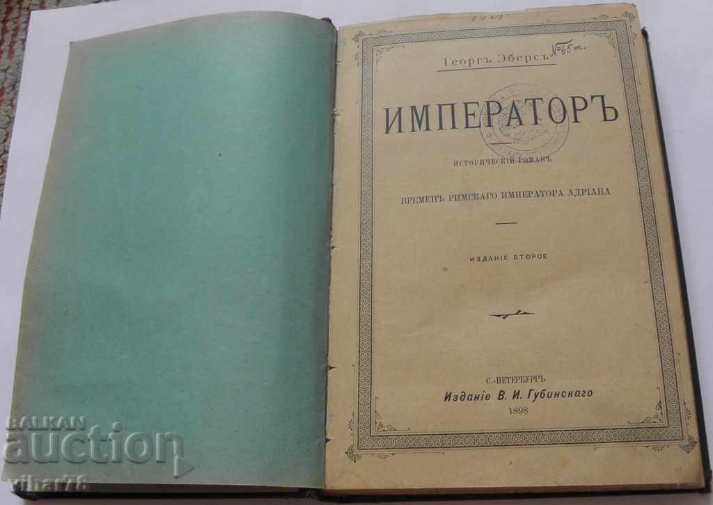 Стара църковна книга-ИМПЕРАТОР