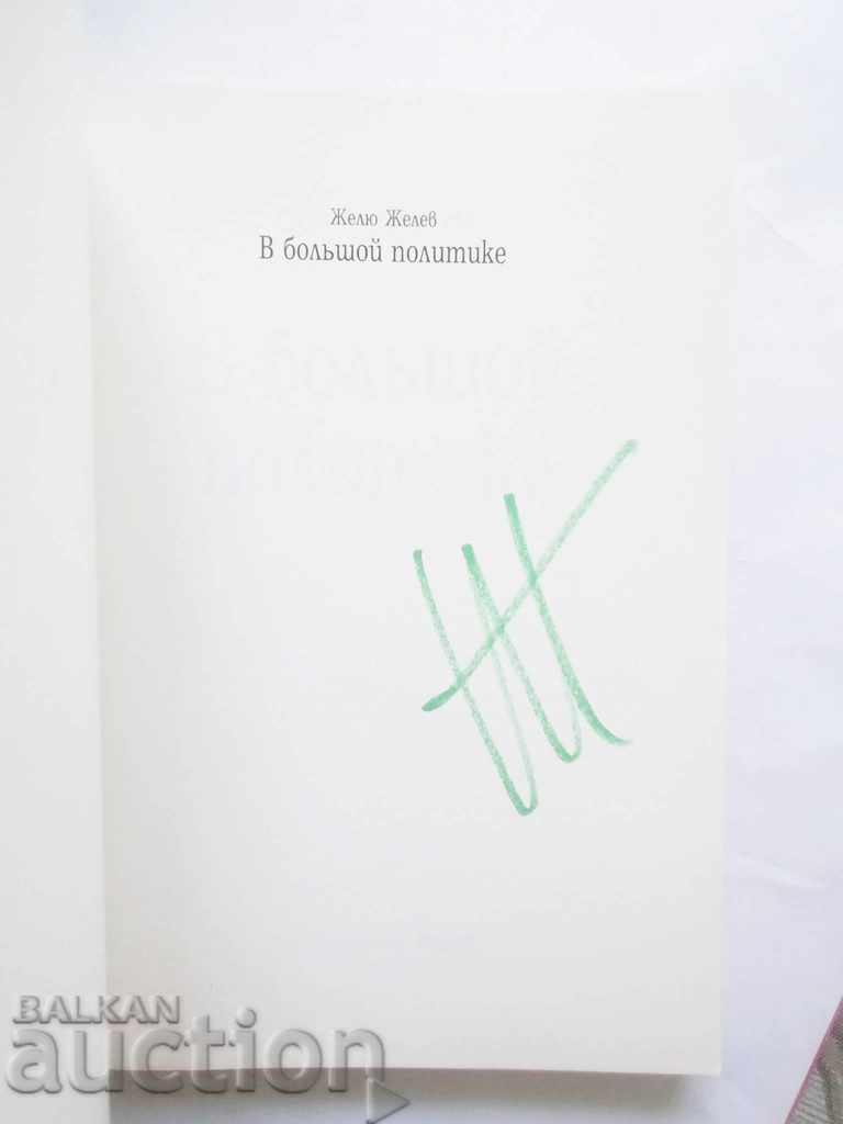 In big politics - Zhelyu Zhelev 2009 autograph with price 50.00 BGN | € 25.56