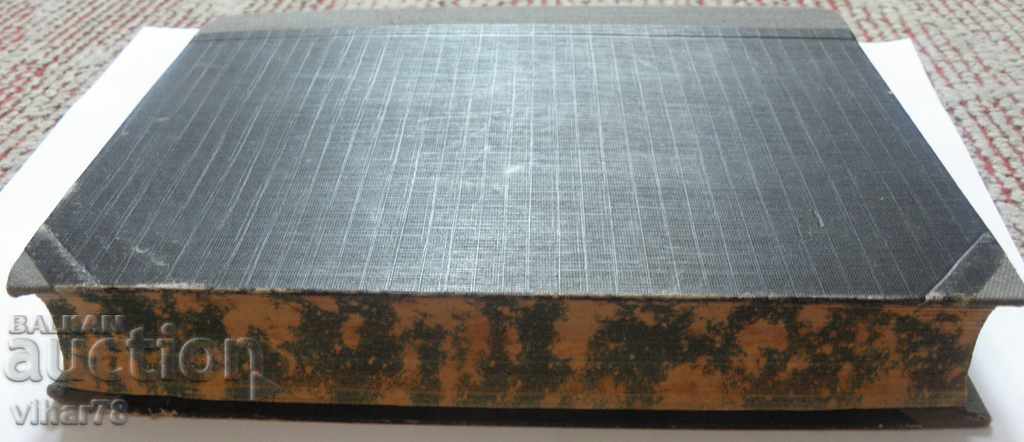 Παλιό εκκλησιαστικό βιβλίο-ΠΝΕΥΜΑΤΙΚΟΣ ΠΟΛΙΤΙΣΜΟΣ με τιμή 49.99 BGN | € 25.56 Παλιό εκκλησιαστικό βιβλίο-ΠΝΕΥΜΑΤΙΚΟΣ ΠΟΛΙΤΙΣΜΟΣ με τιμή 49.99 BGN | € 25.56