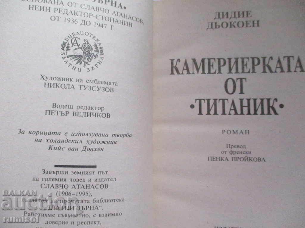 The maid from the Titanic - Didier Djokoen with price 3.99 BGN | € 2.04 The maid from the Titanic - Didier Djokoen with price 3.99 BGN | € 2.04